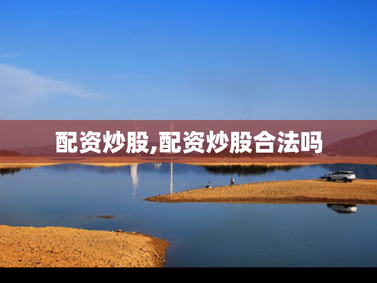 配资炒股,配资炒股合法吗