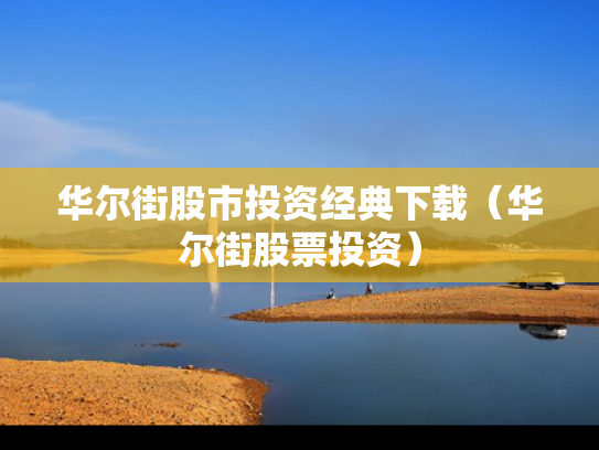 华尔街股市投资经典下载（华尔街股票投资）