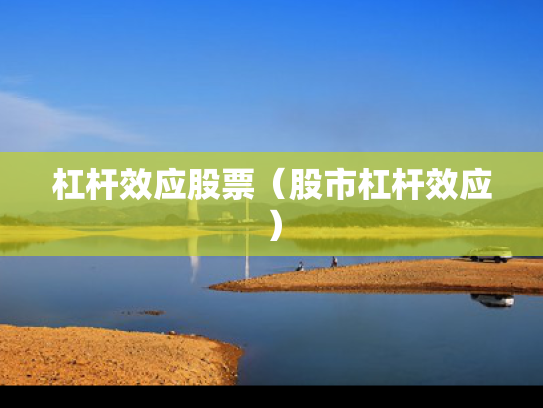 杠杆效应股票（股市杠杆效应）