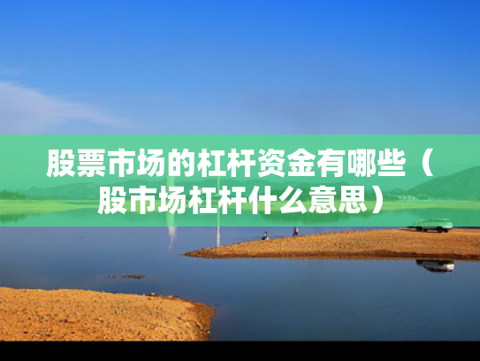 股票市场的杠杆资金有哪些（股市场杠杆什么意思）