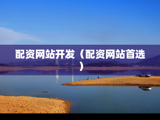 配资网站开发（配资网站首选）