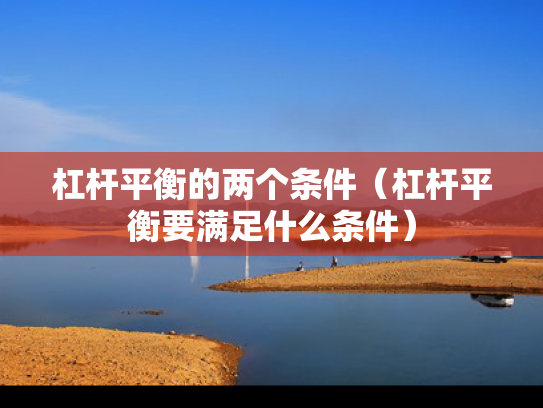 杠杆平衡的两个条件（杠杆平衡要满足什么条件）