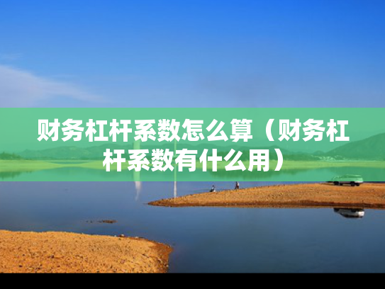 财务杠杆系数怎么算（财务杠杆系数有什么用）