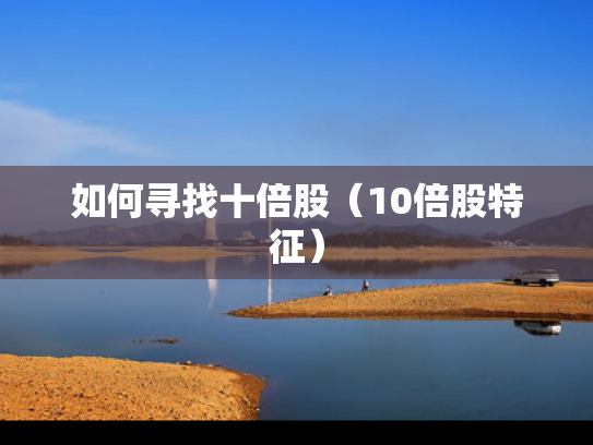如何寻找十倍股（10倍股特征）