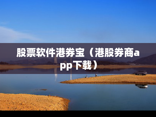 股票软件港券宝（港股券商app下载）
