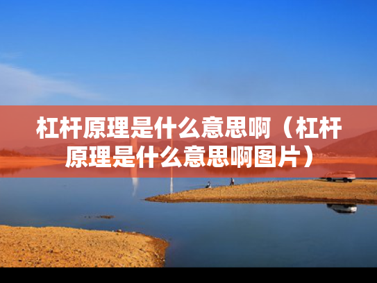 杠杆原理是什么意思啊（杠杆原理是什么意思啊图片）