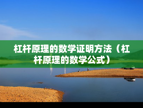 杠杆原理的数学证明方法（杠杆原理的数学公式）