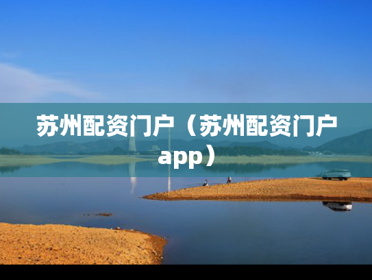 苏州配资门户（苏州配资门户app）