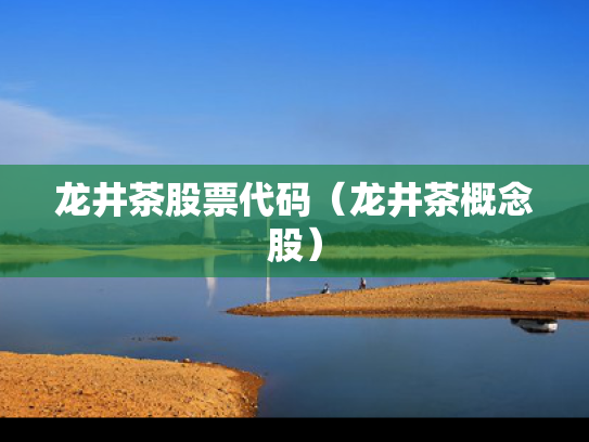 龙井茶股票代码（龙井茶概念股）