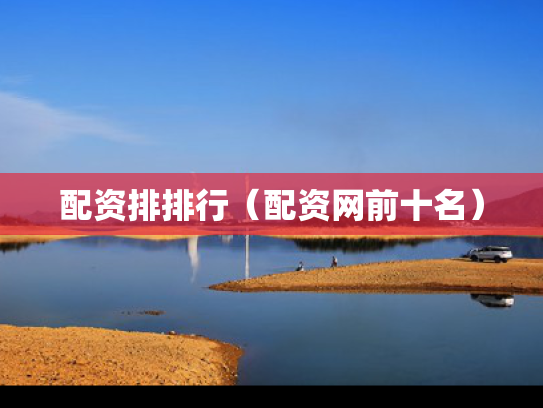 配资排排行（配资网前十名）