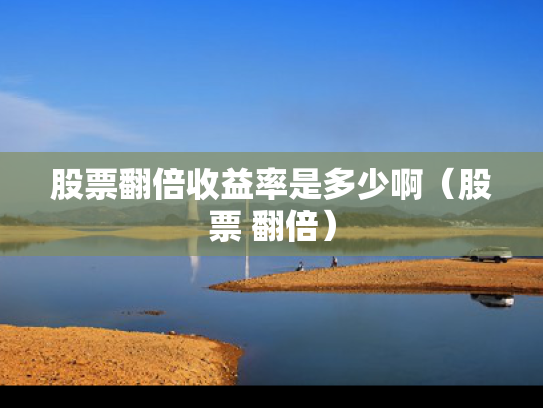 股票翻倍收益率是多少啊（股票 翻倍）