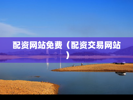 配资网站免费（配资交易网站）