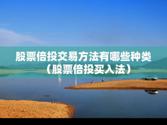 股票倍投交易方法有哪些种类（股票倍投买入法）
