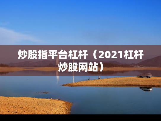 炒股指平台杠杆（2021杠杆炒股网站）