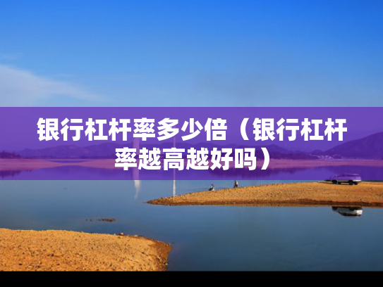 银行杠杆率多少倍（银行杠杆率越高越好吗）
