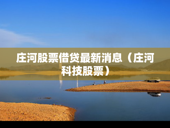 庄河股票借贷最新消息（庄河科技股票）