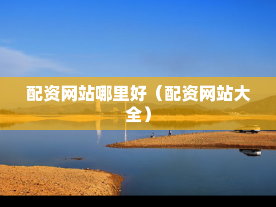 配资网站哪里好（配资网站大全）