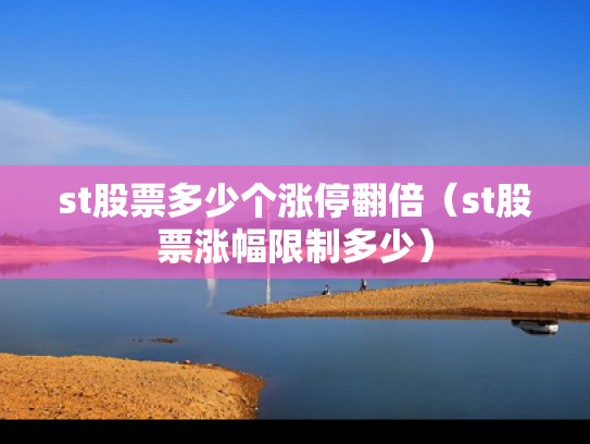st股票多少个涨停翻倍（st股票涨幅限制多少）