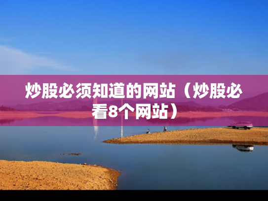 炒股必须知道的网站（炒股必看8个网站）