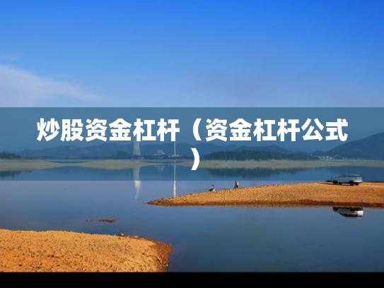 炒股资金杠杆（资金杠杆公式）