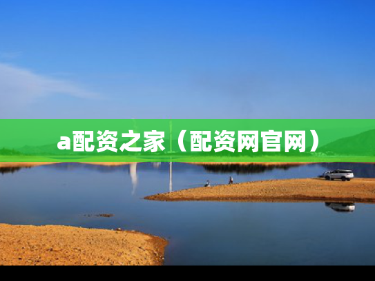 a配资之家（配资网官网）