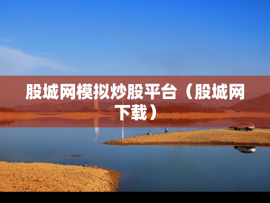 股城网模拟炒股平台（股城网下载）