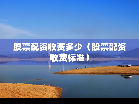 股票配资收费多少（股票配资收费标准）