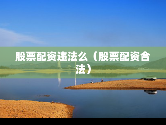股票配资违法么（股票配资合法）