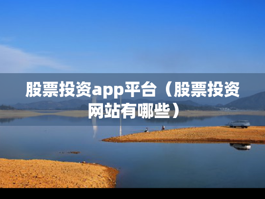 股票投资app平台（股票投资网站有哪些）