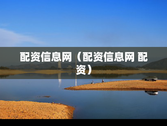 配资信息网（配资信息网 配资）
