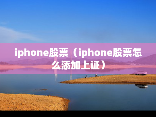 iphone股票（iphone股票怎么添加上证）