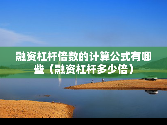 融资杠杆倍数的计算公式有哪些（融资杠杆多少倍）