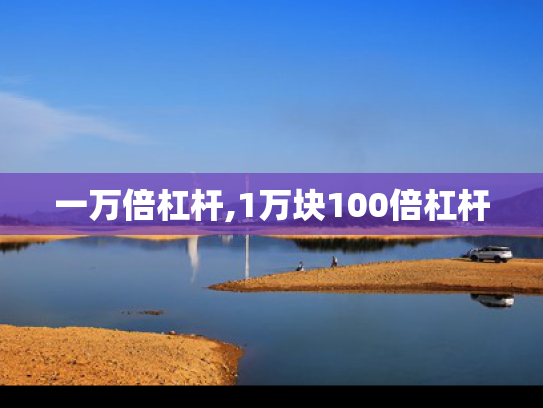 一万倍杠杆,1万块100倍杠杆