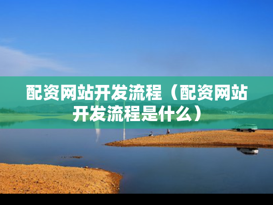 配资网站开发流程（配资网站开发流程是什么）