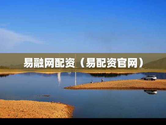 易融网配资（易配资官网）