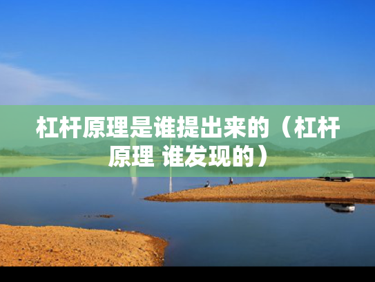 杠杆原理是谁提出来的（杠杆原理 谁发现的）