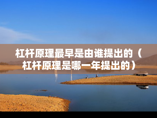 杠杆原理最早是由谁提出的（杠杆原理是哪一年提出的）