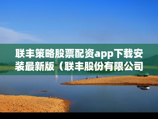 联丰策略股票配资app下载安装最新版（联丰股份有限公司）