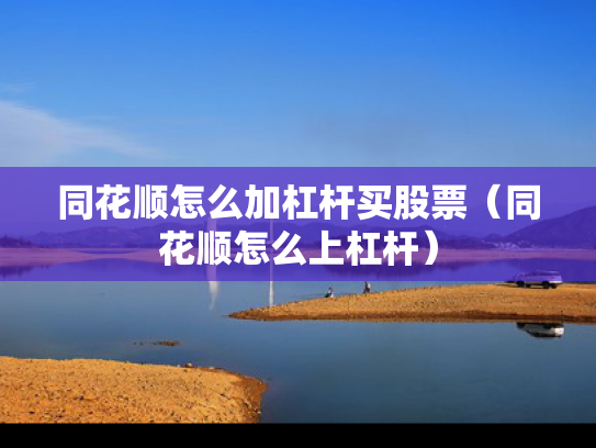同花顺怎么加杠杆买股票（同花顺怎么上杠杆）