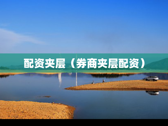 配资夹层（券商夹层配资）