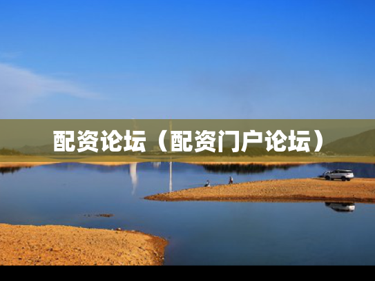 配资论坛（配资门户论坛）