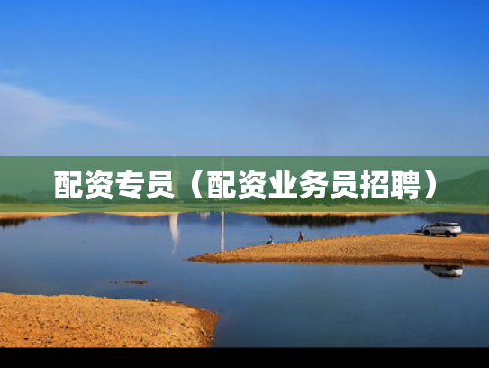 配资专员（配资业务员招聘）