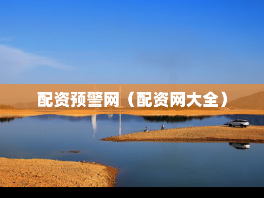 配资预警网（配资网大全）