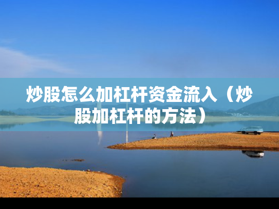 炒股怎么加杠杆资金流入（炒股加杠杆的方法）