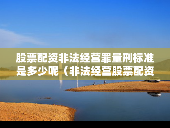 股票配资非法经营罪量刑标准是多少呢（非法经营股票配资获利180万）