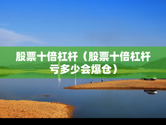 股票十倍杠杆（股票十倍杠杆亏多少会爆仓）
