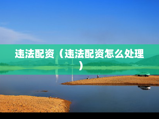 违法配资（违法配资怎么处理）
