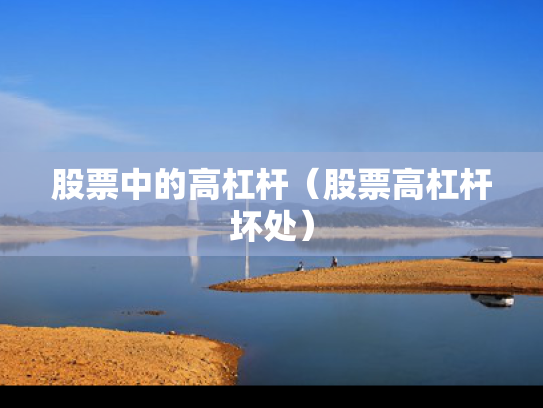 股票中的高杠杆（股票高杠杆坏处）
