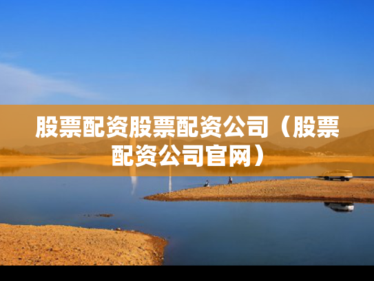 股票配资股票配资公司（股票配资公司官网）