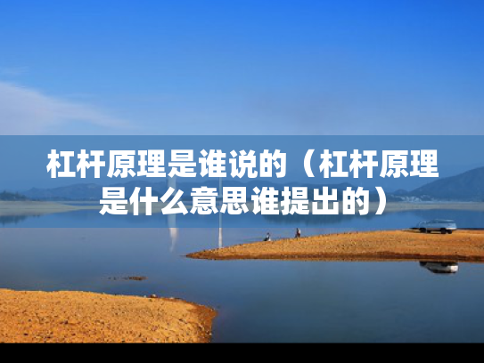 杠杆原理是谁说的（杠杆原理是什么意思谁提出的）